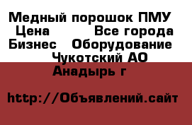 Медный порошок ПМУ › Цена ­ 250 - Все города Бизнес » Оборудование   . Чукотский АО,Анадырь г.